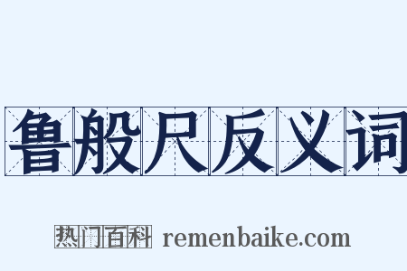 鲁般尺反义词是什么意思的图片